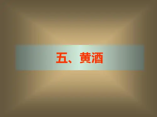 黄酒酒工艺