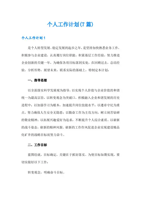 个人工作计划(7篇)