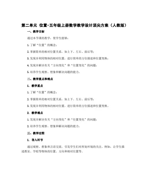 第二单元 位置-五年级上册数学教学设计顶尖方案(人教版)