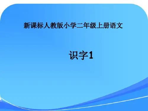 人教版二年级上册语文《识字一》课件