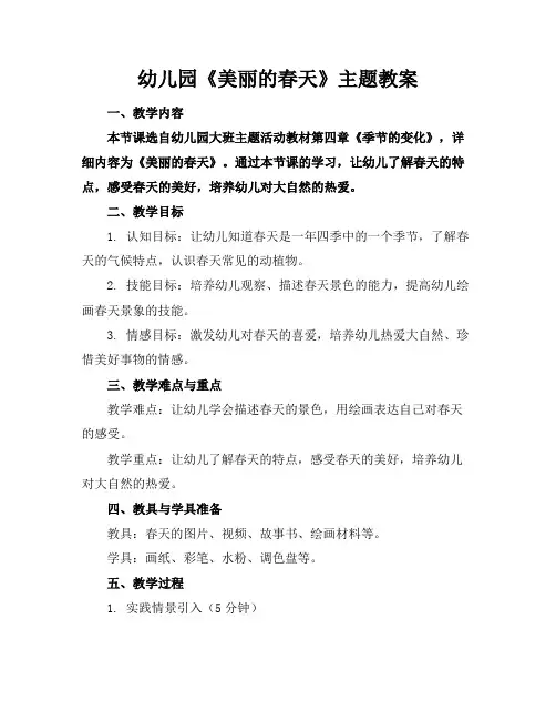 幼儿园《美丽的春天》主题教案