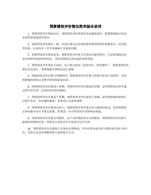 预算绩效评价情况简单综合说明