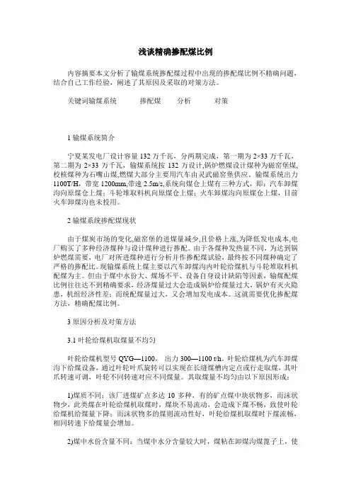 浅谈精确掺配煤比例