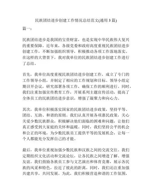 民族团结进步创建工作情况总结范文(通用3篇)