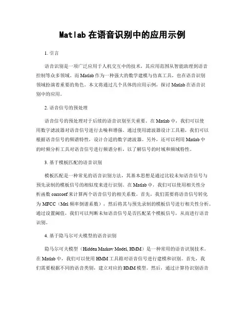 Matlab在语音识别中的应用示例