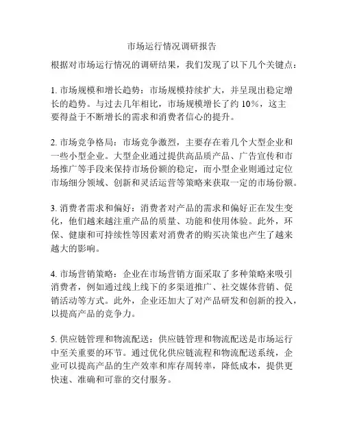 市场运行情况调研报告