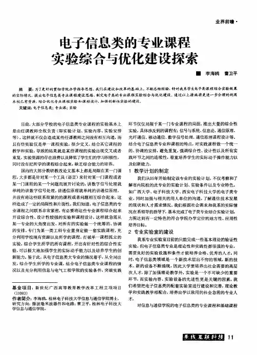 电子信息类的专业课程实验综合与优化建设探索