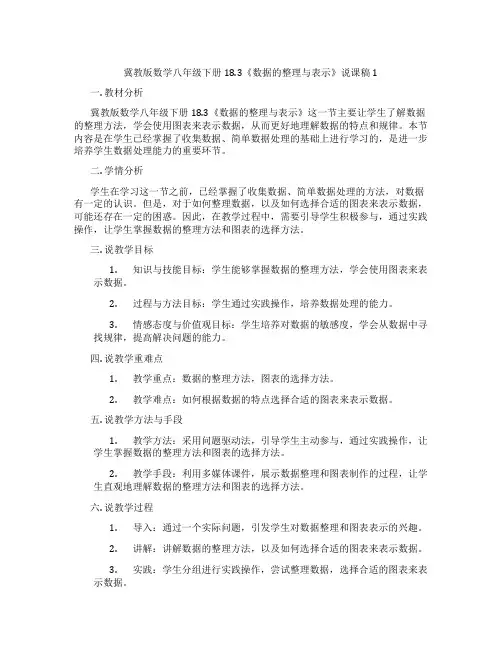 冀教版数学八年级下册18.3《数据的整理与表示》说课稿1