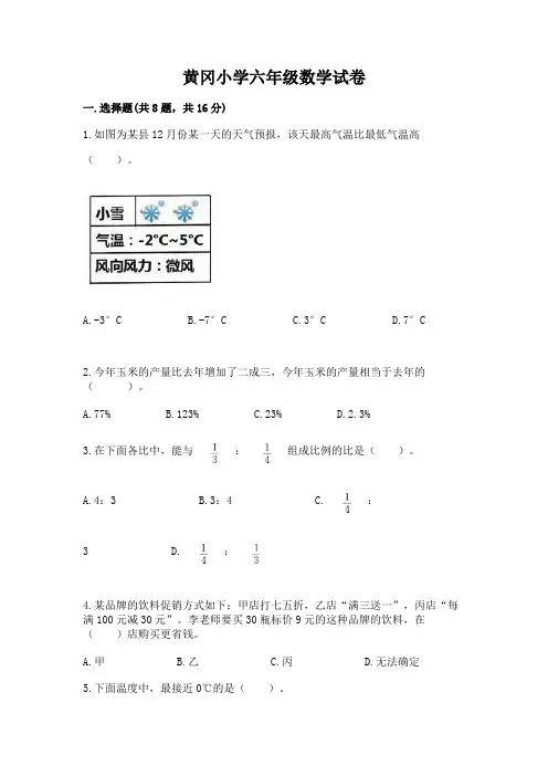黄冈小学六年级数学试卷及参考答案【最新】