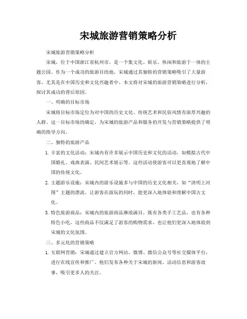 宋城旅游营销策略分析