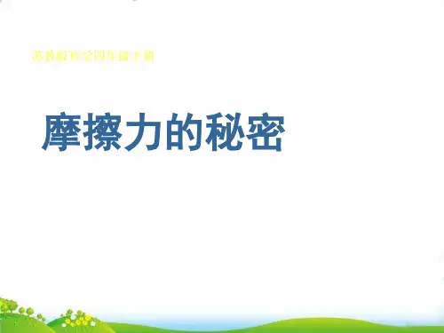 【苏教版】新《摩擦力的秘密》PPT-上课课件1