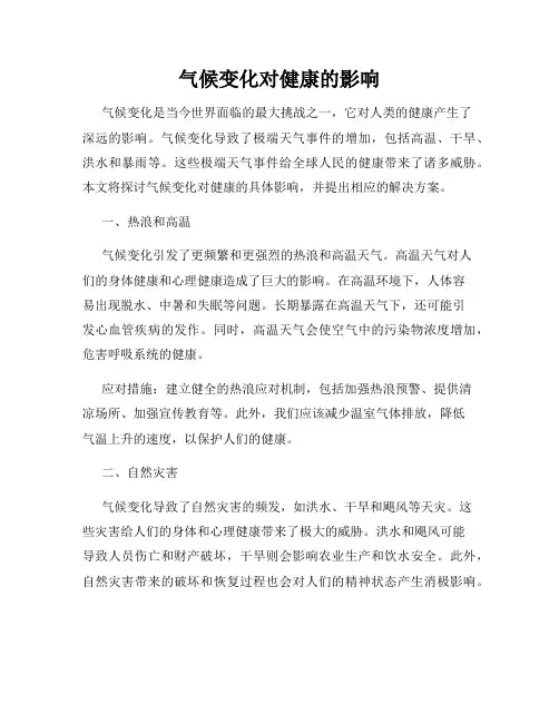 气候变化对健康的影响