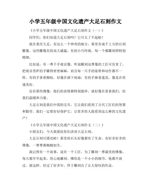 小学五年级中国文化遗产大足石刻作文
