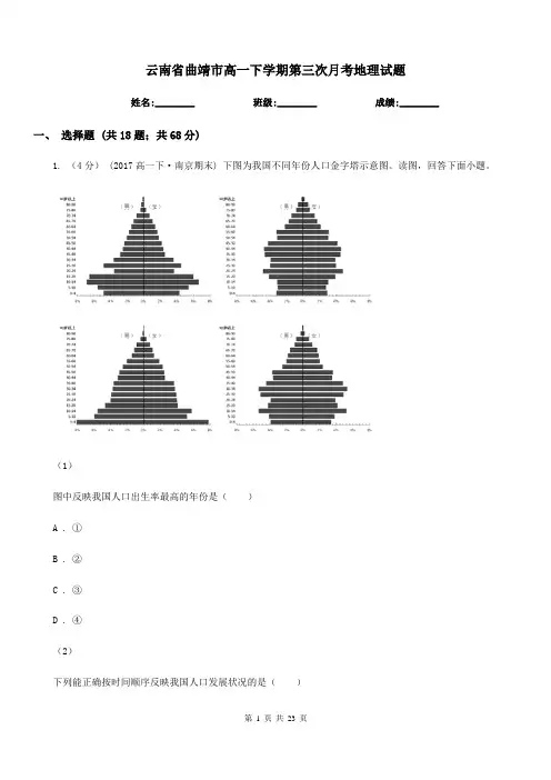云南省曲靖市高一下学期第三次月考地理试题