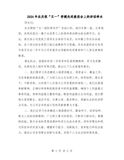 2024年在庆祝“五一”劳模先进座谈会上的讲话样本（3篇）