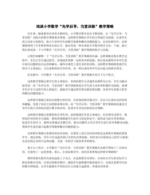 浅谈小学数学“先学后导,当堂训练”教学策略