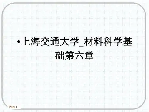 上海交通大学_材料科学基础第六章_ppt课件