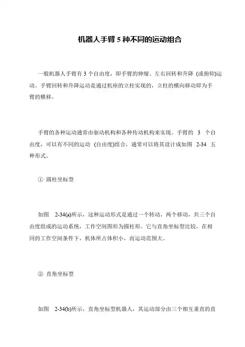 机器人手臂5种不同的运动组合