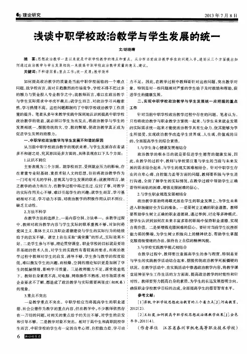 浅谈中职学校政治教学与学生发展的统一