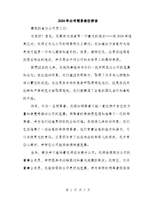 2024年公司领导离任讲话(4篇)