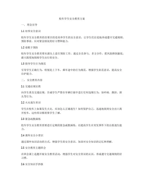 校车学生安全教育方案