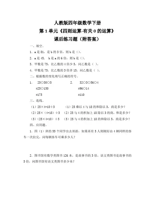 人教版四年级数学下册第1单元《四则运算-有关0的运算》课后练习题(附答案)