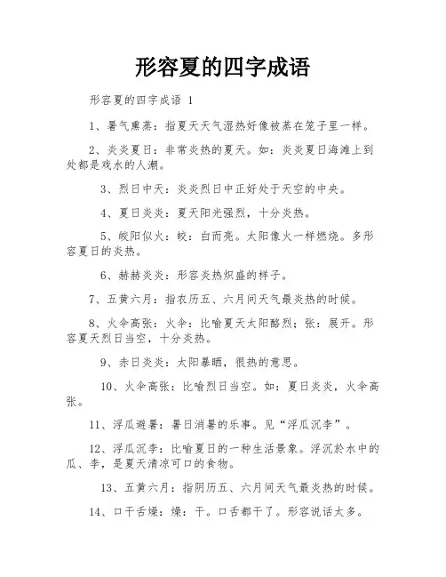 形容夏的四字成语