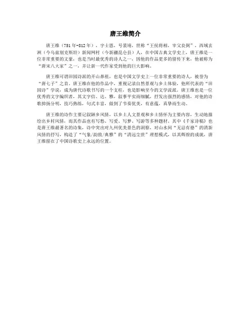 唐王维简介
