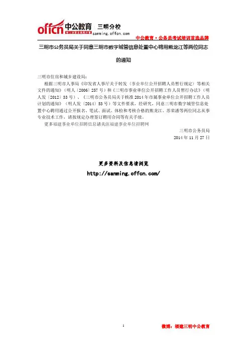三明市公务员局关于同意三明市数字城管信息处置中心聘用熊龙江等两位同志的通知