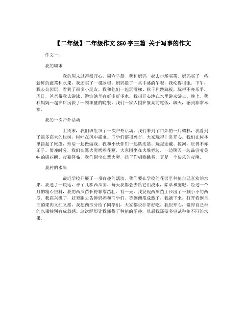 【二年级】二年级作文250字三篇 关于写事的作文