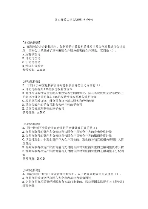 国家开放大学(高级财务会计)