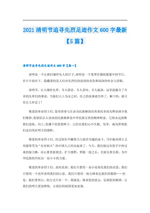 清明节追寻先烈足迹作文600字最新【5篇】