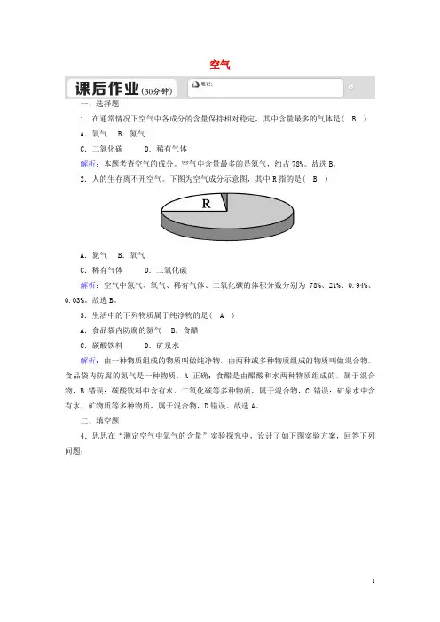 任丘市七中九年级化学上册 第二单元 我们周围的空气 2.1 空气一课后作业含解析新人教版