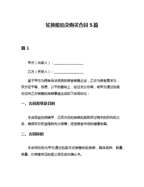 轮换粮拍卖购买合同5篇