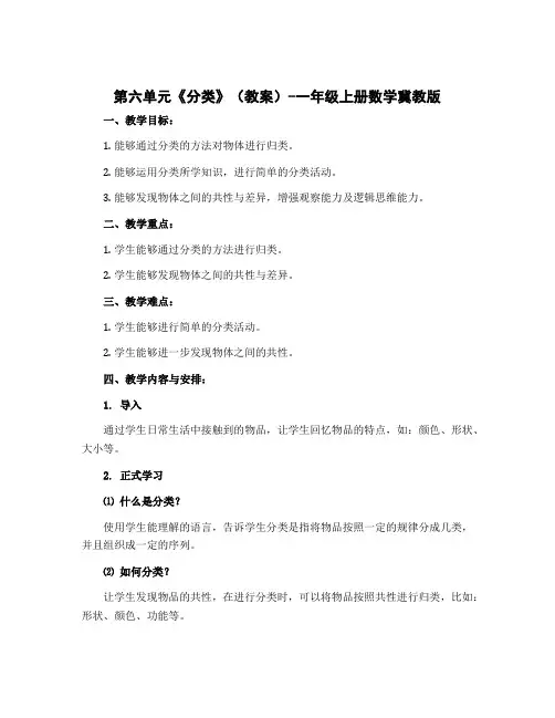 第六单元《分类》(教案)-一年级上册数学冀教版