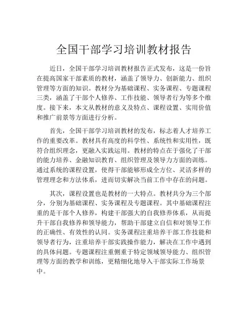 全国干部学习培训教材报告