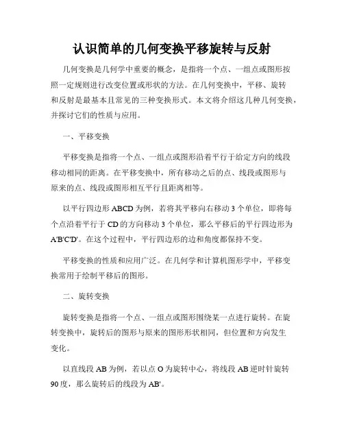 认识简单的几何变换平移旋转与反射