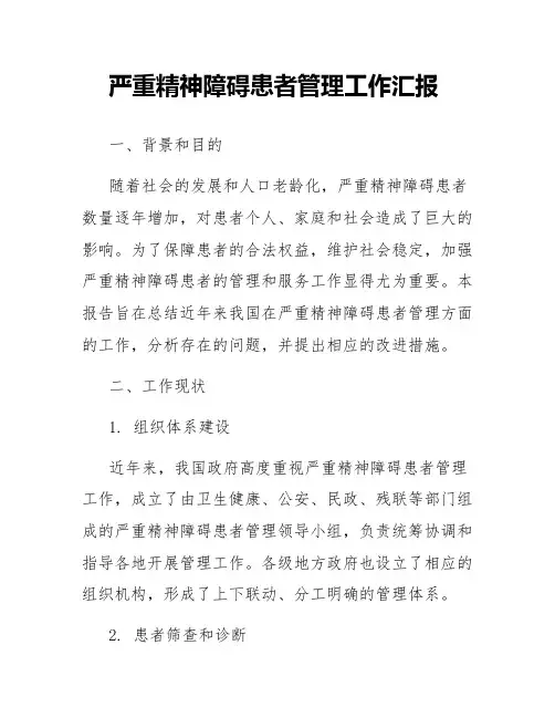 严重精神障碍患者管理工作汇报