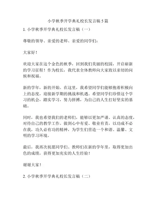 小学秋季开学典礼校长发言稿5篇