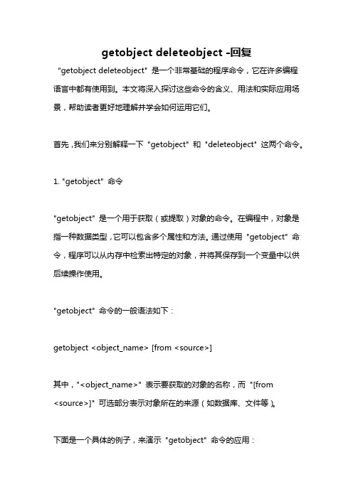 getobject deleteobject -回复