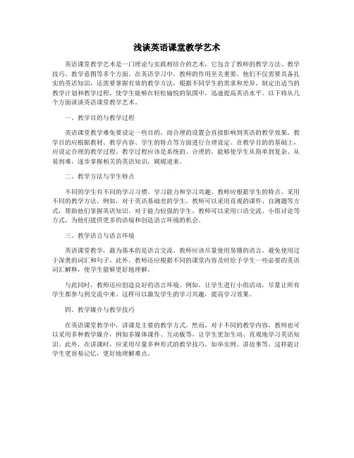 浅谈英语课堂教学艺术