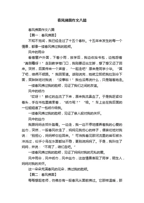 春风拂面作文八篇