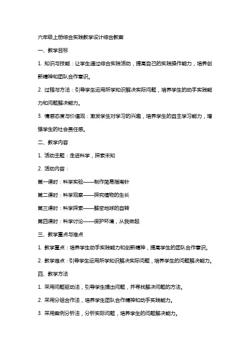 六年级上册综合实践教学设计综合教案