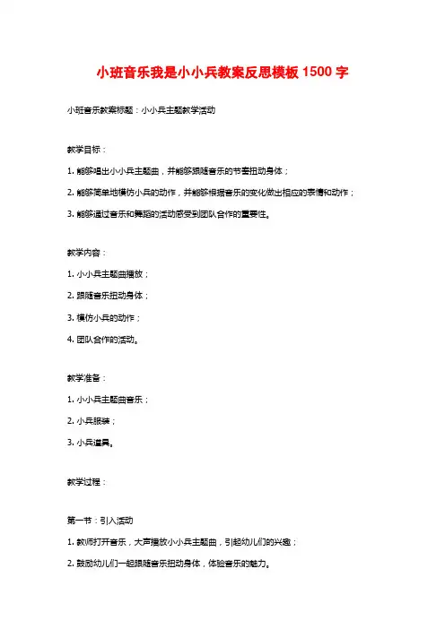 小班音乐我是小小兵教案反思模板