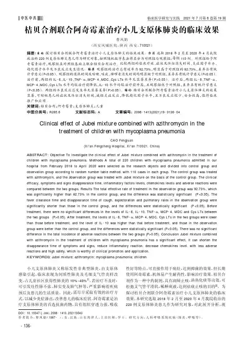 桔贝合剂联合阿奇霉素治疗小儿支原体肺炎的临床效果