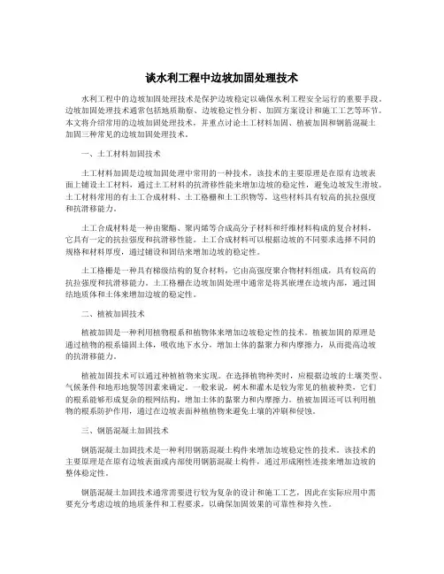 谈水利工程中边坡加固处理技术