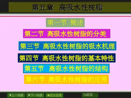 《高吸水性树脂》PPT课件