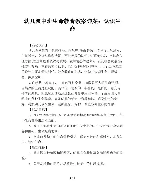 幼儿园中班生命教育教案详案：认识生命