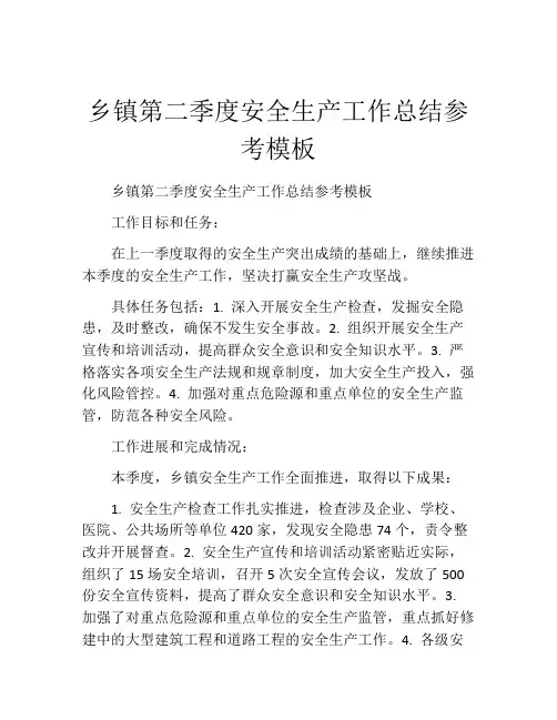 乡镇第二季度安全生产工作总结参考模板