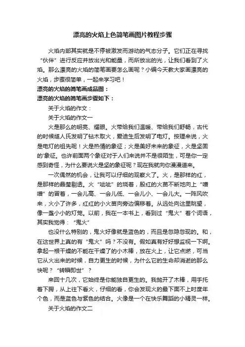 漂亮的火焰上色简笔画图片教程步骤